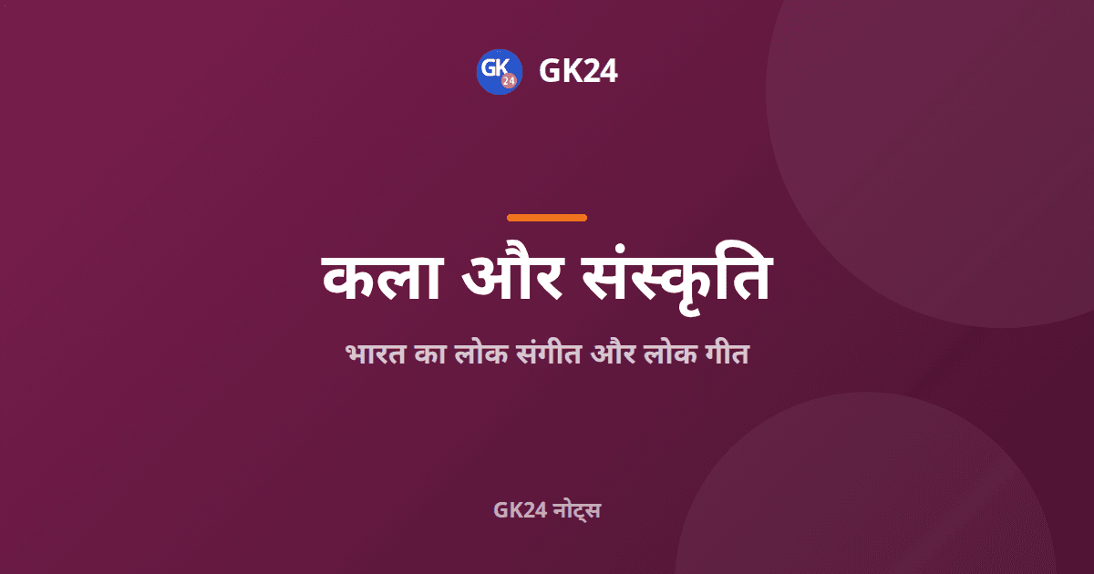 भारत का लोक संगीत और लोक गीत: परीक्षा नोट्स — GK24 title card
