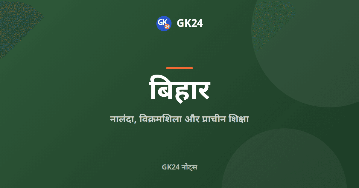 नालंदा, विक्रमशिला और बिहार में प्राचीन शिक्षा — GK24 title card
