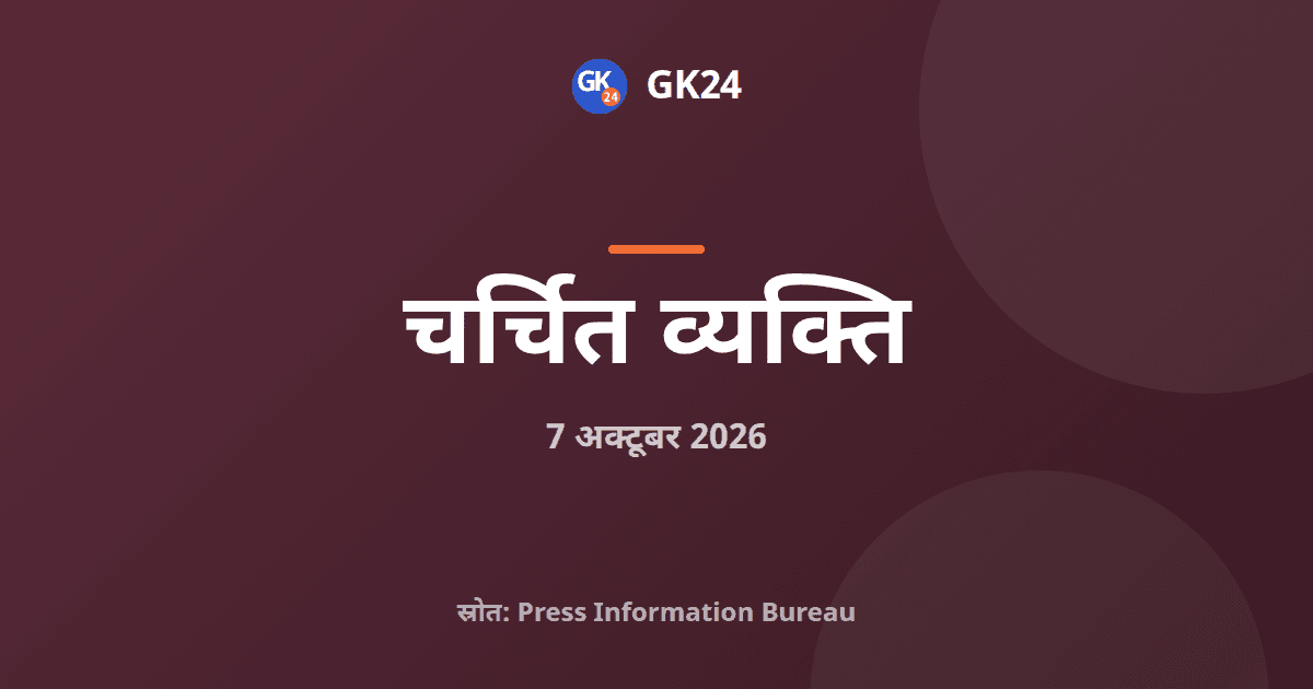 नरेन्द्र मोदी ने सरकार प्रमुख के रूप में 25 वर्ष पूरे किए — GK24 title card