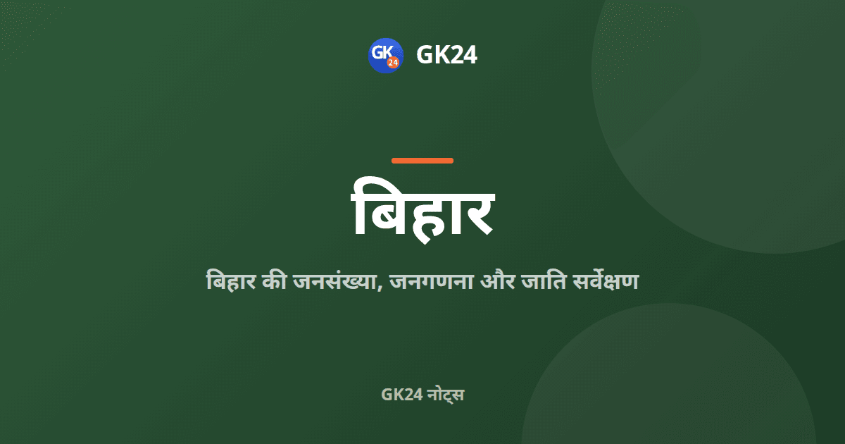 बिहार जनसंख्या, जनगणना 2011 और जाति सर्वेक्षण नोट्स — GK24 title card
