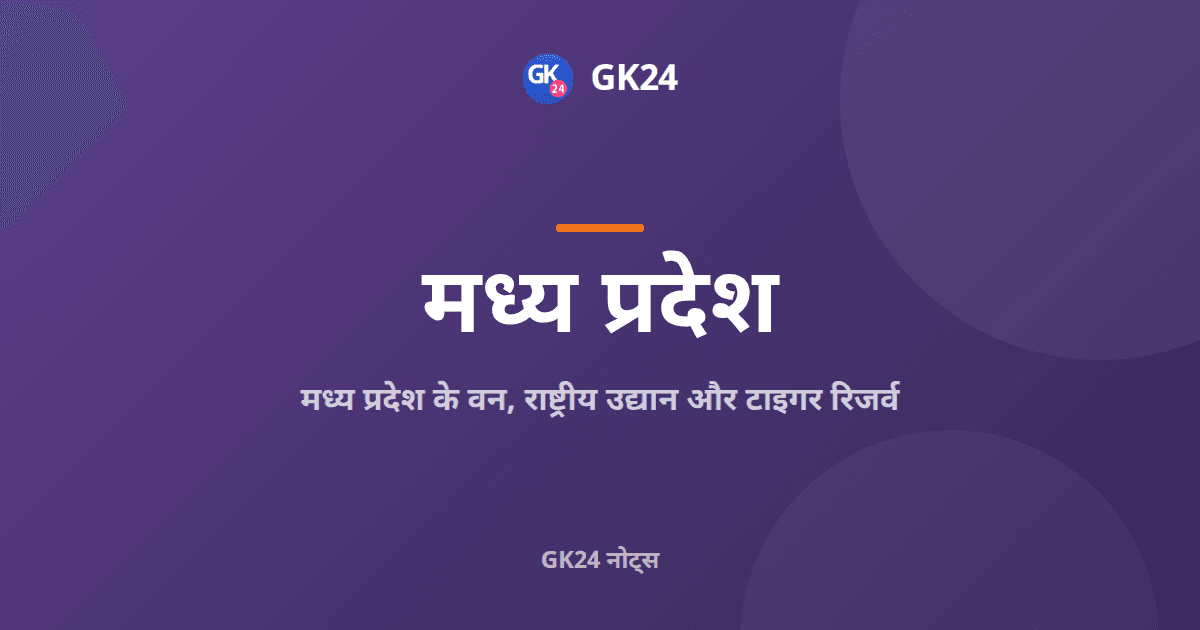 मध्य प्रदेश के वन, राष्ट्रीय उद्यान और टाइगर रिजर्व — GK24 title card