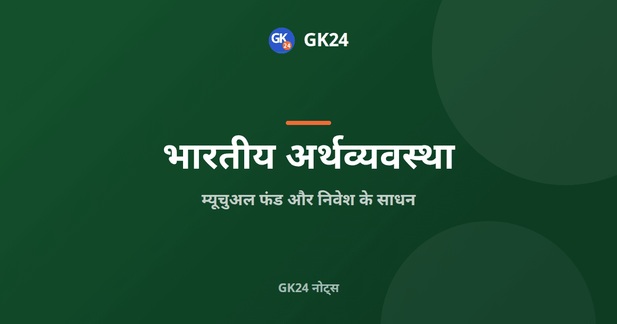 म्यूचुअल फंड और निवेश के साधन: एनएवी, प्रकार और एसआईपी — GK24 title card
