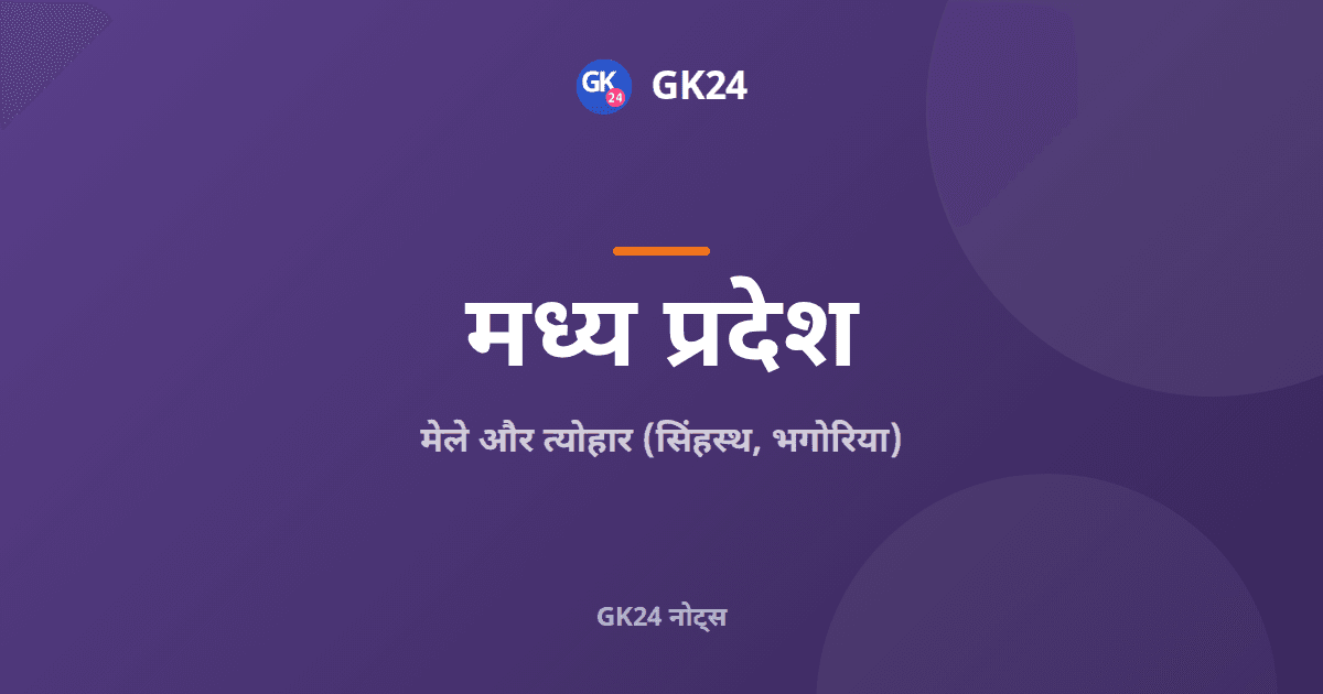 मध्य प्रदेश के मेले और त्योहार: सिंहस्थ और भगोरिया — GK24 title card