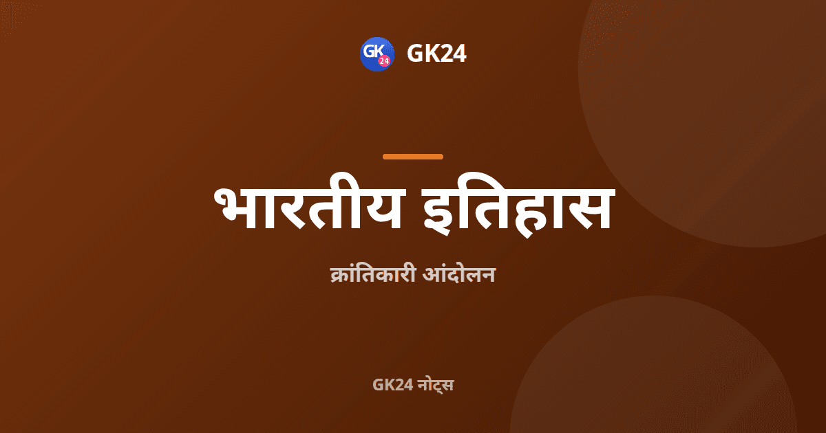 क्रांतिकारी आंदोलन: संस्थाएं, मुकदमे और पिछले प्रश्न — GK24 title card