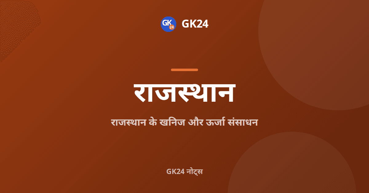 राजस्थान के खनिज और ऊर्जा: खान, तेल तथा विद्युत — GK24 title card