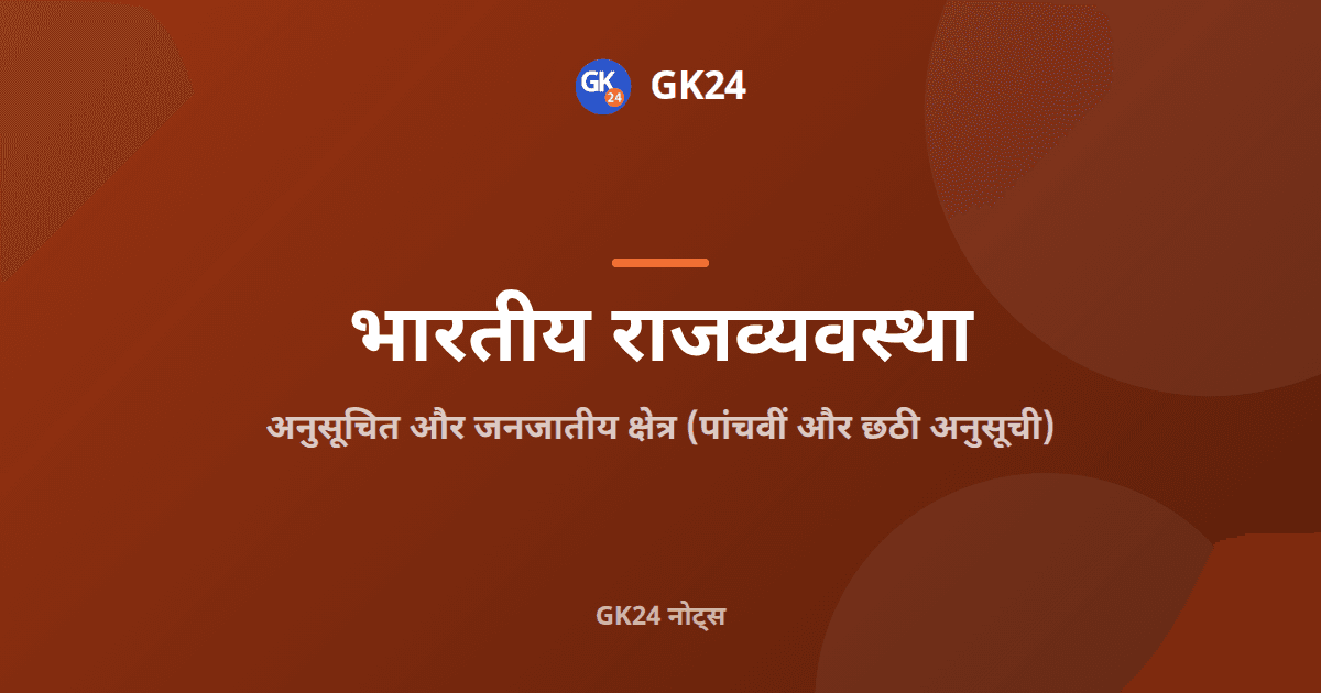 अनुसूचित और जनजातीय क्षेत्र: पाँचवीं और छठी अनुसूची — GK24 title card