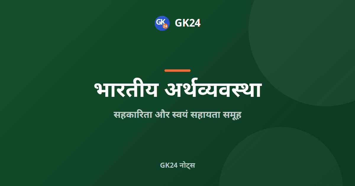 सहकारिता और स्वयं सहायता समूह: अधिनियम, नाबार्ड और एसएचजी — GK24 title card