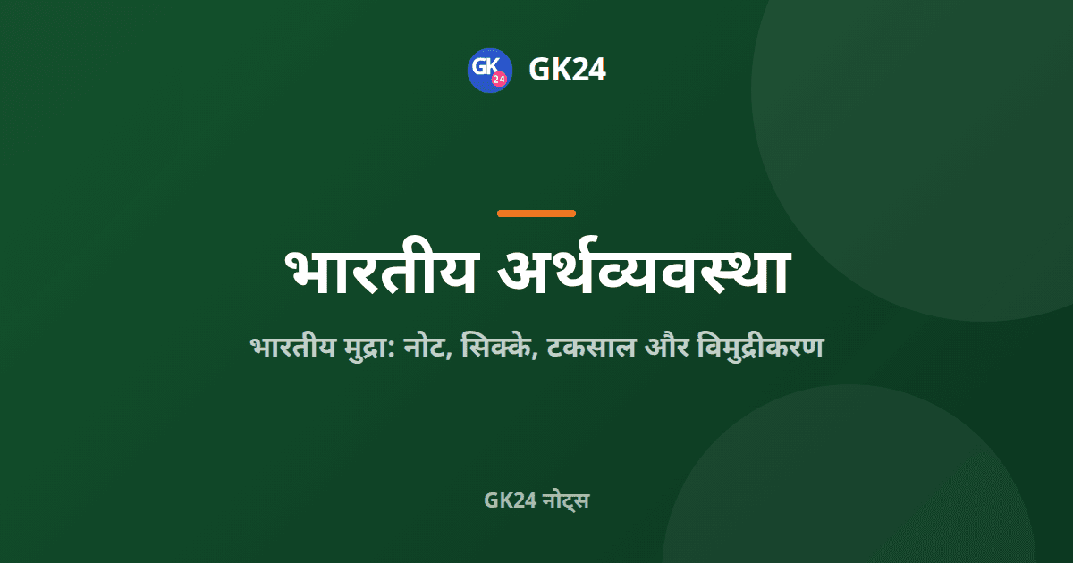 भारतीय मुद्रा: नोट, सिक्के, टकसाल और विमुद्रीकरण — GK24 title card