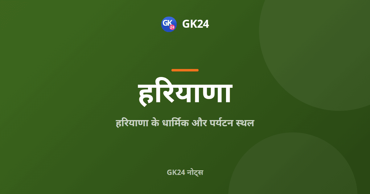 हरियाणा के धार्मिक और पर्यटन स्थल: परीक्षा नोट्स — GK24 title card