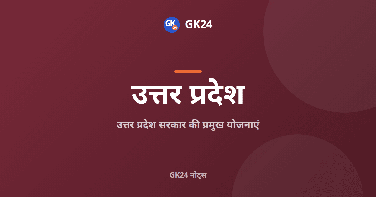 उत्तर प्रदेश सरकार की प्रमुख योजनाएं: तथ्य और प्रश्न — GK24 title card