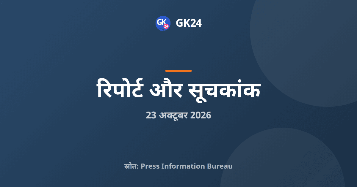 पीएलएफएस के नमूना डिज़ाइन में जनवरी 2027 से बदलाव — GK24 title card