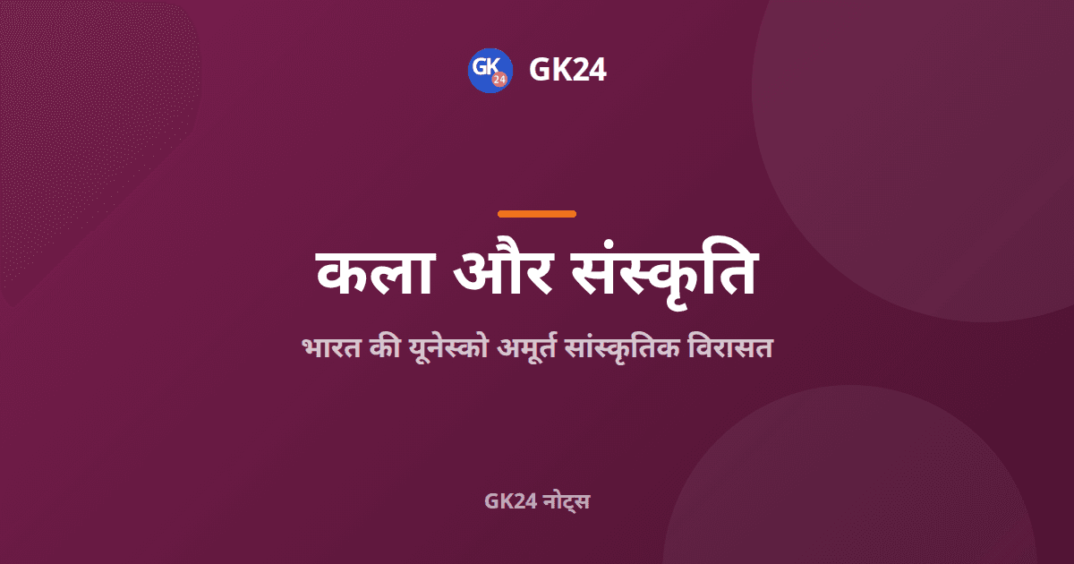 भारत की यूनेस्को अमूर्त सांस्कृतिक विरासत: पूरी सूची — GK24 title card