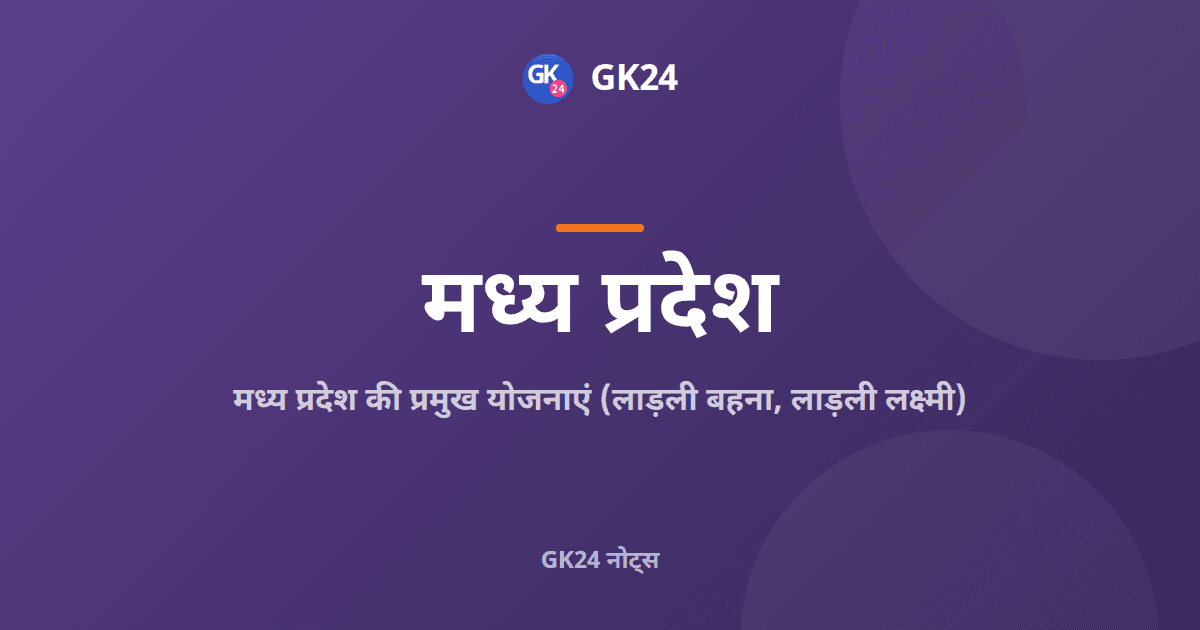 मध्य प्रदेश की प्रमुख योजनाएं: लाड़ली बहना और लाड़ली लक्ष्मी — GK24 title card